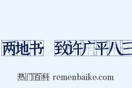 两地书·致许广平八三是什么意思的图片